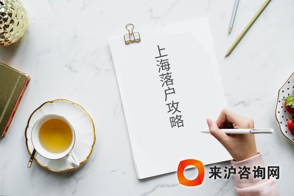 上海居轉(zhuǎn)戶政策咨詢